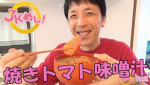 『JKめし！』焼きトマト味噌汁！