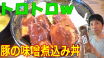 豚味噌丼！秘伝の味噌タレがたまらんです＾＾
