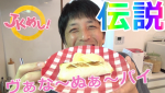 『JKめし！』伝説のバナナパイを作ってみた！