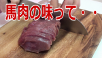 馬刺し！甘くてくっそ旨いｗｗｗ