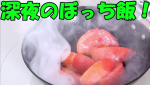 黄金のさつま揚げで深夜のぼっち飯！