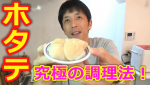 ホタテはこう食うと最強に旨くなる！！