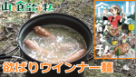 『山と食欲と私』名古屋コーチンで”欲ばりウインナー麺”