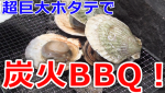 極上の巨大ホタテで宅呑みBBQ！
