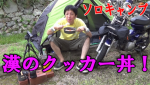 バイクでソロキャンプ料理！鮭のやっつけ丼