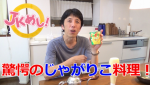 意外な組み合わせ！『JKめし！』のじゃがりこポテトに・・・