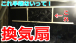 （車内でステーキ）驚異のハイパワー換気扇を設置した♪（Ventilation for cars）