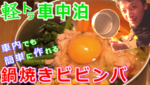 （軽トラ車中泊）石焼き風ビビンバを作ってみた