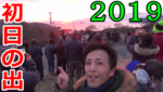 （2019正月）岡山の道の駅『一本松展望園』で初日の出参拝