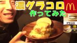 【期間限定】マックの超・濃グラコロを車内で作ってみた『McDonald's making a hamburger』