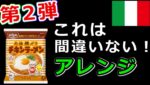 （女子必見）チキンラーメンをイタリア風に劇的アレンジ！『Italian style ramen』