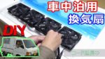 （車中泊DIY）軽トラキャンピングカーに換気扇を自作『Ventilating fan for the camper』