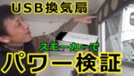 （USBファン）USB換気扇の効果をスモーカー燻製器で検証！『smoke ventilation fan Test』