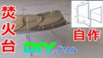 （ピコグリル風）自作の焚き火台　～簡単な作り方～