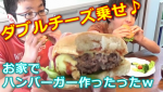 【マミ流】モスを超える世界一のチーズバーガーを作ったらとんでもないバーガーになった・・・（笑）