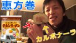（車中飯）チキンラーメンで恵方巻『Ramen sushi』