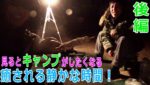 （冬キャンプ）心癒されるマッタリ焚き火キャンプ『Winter bonfire camp』