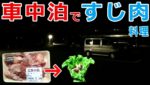 （車中泊）冬の道の駅ですじ肉の野菜巻き『Streak meat cooking』