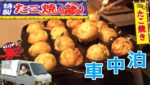 （車中泊）軽トラでたこ焼きパーティ『たこ焼き屋レシピ』