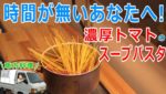 【時短料理】車中泊で濃厚トマトスープパスタ『Tomato soup pasta with car』