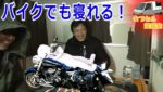 （車中泊）バイクでも寝る男『カプセル談話：たこ焼き車中泊』