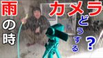 DIY（雨天撮影）50円でカメラを防水保護に出来る方法！