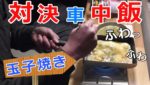 【車中泊料理】ふわふわ卵焼き対決！上手く焼けるのはどちら？『Egg-fried confrontation』