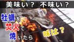 殻付き牡蠣を焚火で焼く！牡蠣の食べ方。