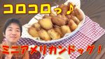 アメリカンドックをホットケーキミックスで自作してみた！