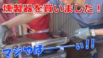 ハムの燻製を作ったけど、マジでヤバいね♪