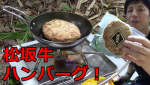 (ボッチBBQ)松坂牛ハンバーグの破壊力がハンパねぇ～！