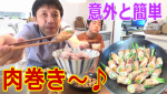 可愛い奥さんが肉巻きを作るよ～♪