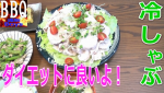 夏の定番ダイエット食！冷しゃぶの美味しいレシピ